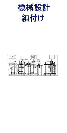 機械設計・組付け