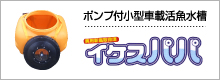 ポンプ付小型車載活魚水槽イケスパパ